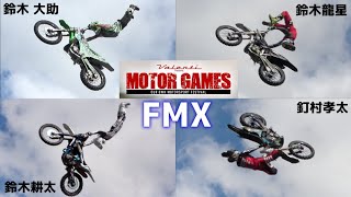 【FMX 2022】Xpilotsに出場した釘村 孝太も登場！ 【モーターゲームス in 奥伊吹モーターパーク】