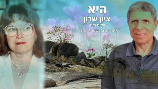 ציון שרון - היא