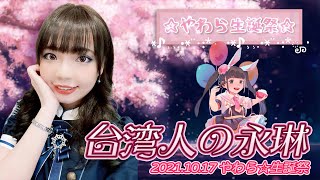 【シロクマTV 4K】20211017 やわら☆生誕祭🎵台湾人の永琳