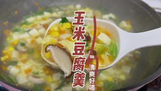 粵語：不想喝老火湯，可以試試這個玉米豆腐羹，做法簡單，營養豐富#粵菜