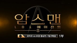 [철구 해설] 암스맨 LOL 멸망전 최종전, 로이조 VS 보겸! 1부 :: 철구,지코 해설 (15.05.14 방송)