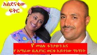 የቢሊየነሩ ወርቁ አይተነው እና የድምፃዊ መሰሉ ፈንታሁን በሀዘን የተቋጨ አሳዛኝ የፍቅር ታሪክ | EBS | meselu fanthun | werku aytenew