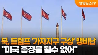 북한, 트럼프 '가자지구 구상' 맹비난…\