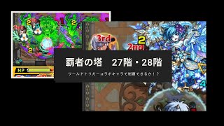 【モンスト】迅さん有能過ぎ　覇者の塔　ワールドトリガーコラボのキャラクターで制覇できるか！？【覇者の塔27階・28階】