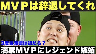 大谷翔平　MVPは辞退してくれレジェントが思わず嫉妬