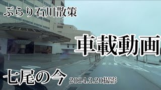 【ぶらり石川散策】能登半島地震　車載動画 能登食祭市場と和倉温泉 今の状況