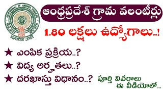 ఆంధ్రప్రదేశ్ గ్రామ వాలంటీర్ 1.80లక్షల ఉద్యోగాలు ||విద్య అర్హతలు ఎంపిక దరఖాస్తు విదానం పూర్తి వివరాలు