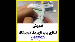 ۷-آموزش تنظیم پریز تایمر دار دیجیتال هفت | Tutorial for setting up a digital timer socket seven-7 👍👌