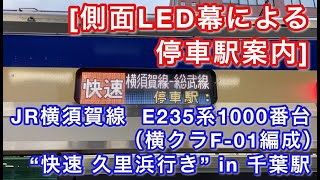 [側面LED幕による停車駅案内] JR横須賀線 E235系1000番台（横クラF-01編成） “快速 久里浜行き”電車の停車駅案内 in 千葉駅 2021/01/06