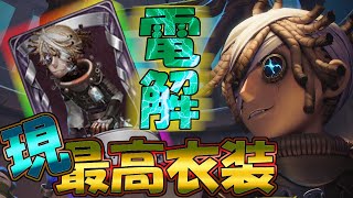 【第五人格】実は密かにめちゃくちゃ強いサバイバー「囚人」のSSR衣装「電解」使ってみた【IdentityⅤ】