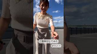 【二重跳び】やってみた/大阪りんくう#shorts#アナウンサー#女子アナ