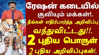 ரேஷன் அட்டைக்கு 1 புதிய பொருள் அறிமுகம்! நீங்கள் எதிர்பாத்த அறிவிப்பு வந்துவிட்டது #ration news