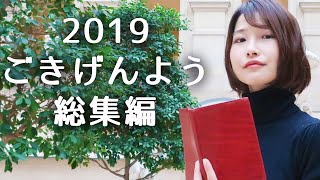 今年もありがとう！2019年ごきげんよう挨拶総集編【耐久動画】