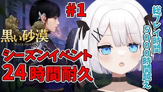 【黒い砂漠】シーズンイベント24時間耐久配信 一枠目【新人#vtuber 】