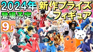 最新情報【2024年9月】 忙しい人へ✨ 新作プライズフィギュア 【147種】9分紹介