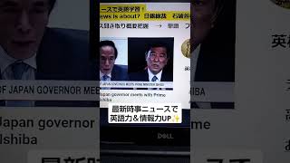 NHK Newsで英語学習2975☆Learn English and expand information 日銀植田総裁　石破首相会談　来週はG20 G7財務会合　英語を学び情報力もUP✨