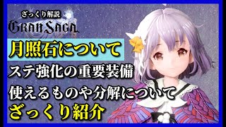 【グランサガ】ステUPが凄い！月照石重要性をざっくり紹介していくよ！！【GranSaga】