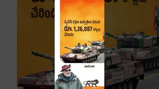 ప్రధాని @NarendraModi గారి ఆత్మనిర్భర్ భారత్ కల సాకారమవుతోంది! #PMModi #Defence #manufacturing