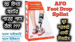 পায়ের পাতা সোজা করার জুতা | Foot Drop splint | AFO @ssphysioequipment