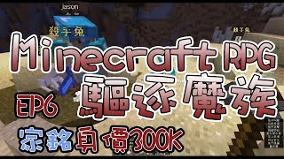 【minecraft 驅逐魔族】EP6⇆家銘身價300K！⇆閒聊 [布不點、僕娘、幻紫、蝦米、小噗]