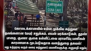 Kodaikanal closed tourist places வனப்பகுதி சுற்றுலா தலங்கள் மூடப்பட்டுள்ளது 16 th August கள நிலவரம்