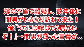 【修羅場な話】嫁の不倫で離婚し、数年後に間男がいきなり訪ねて来た！俺「うちには嫁はもう居ないぞ！」→間男が放った言葉が…