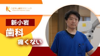 新小岩の歯科で痛くないクリニックはこばやし歯科クリニック【PR 】