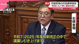 【石破首相】所信表明演説「他党にも丁寧に意見聞く」“103万円の壁”引き上げも明言