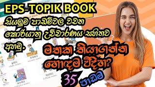 한국 시험을 합격 하기 위해. EPS-TOPIK  BOOK 35-පාඩම (어휘 1,2 )වචන මාලාව කොරියානු උච්චාරණය සහිතව .