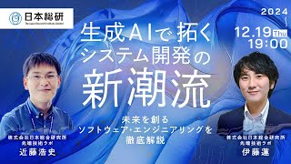 生成AIで拓くシステム開発の新潮流　～未来を創るソフトウェア・エンジニアリングを徹底解説～