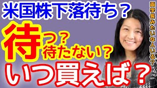 米国株、下落を待つ？それとも買い向かう？リベ大の両学長すごい！【高校生でも分かる】【花子/20220902配信の切り抜き】