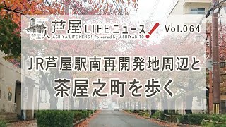 Vol.64 JR芦屋駅南再開発地周辺と茶屋之町を歩く