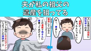 【修羅場】夫が私の祖父の遺産を狙ってる