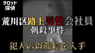 荒川区路上男性会社員刺殺事件🕵️🕵🏻‍♀️