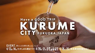 【2024年4月・5月開催】 酒どころ久留米を楽しむイベントのお知らせ