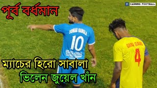 সোনার বাংলা VS গাঙ্গ গাঙ্গ স্টার ।। জুয়েল খাঁন , গুড্ডু, ভীমা,কমল, মঙ্গল, সাবালা ও গোলকিপার ভাস্কর