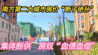 南方第二大城市房价“断子绝孙”，房奴逼上梁山，“血债血偿”！