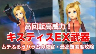 【DFFOO】キスティスEX武器でムチふるうバラムの教官HARD最高難易度を攻略！  #75【オペラオムニア】