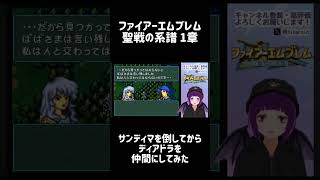 サンディマを倒してからディアドラを仲間にしてみた【聖戦の系譜】 #ファイアーエムブレム #聖戦の系譜 #ゲーム実況初心者