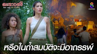 หรือในถ้ำสมบัติจะมีอาถรรพ์ | HIGHLIGHT ตะนาวศรี EP31 | ช่อง8