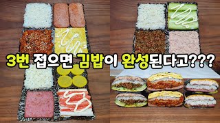 접어먹는김밥 3가지 황금조합 l 3번 접으면 김밥이 완성된다고??? l 5초컷 김밥 l SNS가 주목하는 대세 김밥 l 막김밥 l Folded Gimbap