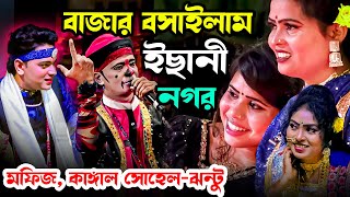 মফিজ বেহুলা যাত্রা | বাজার বসাইলাম ইছানি নগর | নায়ক মফিজ, জেরিন ও কাঙ্গাল সোহেল হাসির ঝন্টু