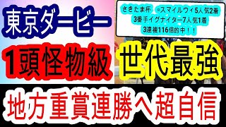 【競馬予想】東京ダービー2023　◎前走歴代最高クラスの走りで鉄板級！　穴馬は〇枠〇〇番の追込み馬が激熱！！