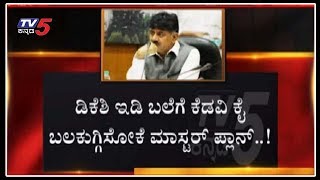 ಡಿ ಕೆ ಶಿವಕುಮಾರ್ ಹಣಿಯಲು ಬಿಜೆಪಿ ಕುತಂತ್ರ | Dk shivakumar | Karnataka Bjp | TV5 Kannada