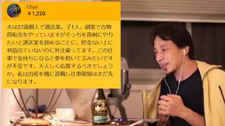 【ひろゆき】夫が運送業を辞め、副業(古物商転売)に夢を抱いてる。大人しく応援するべきでしょうか？