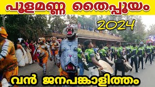 poolamanna thaipooyam 2024 | poolamanna thaipooya radholsavam 2024 | പൂളമണ്ണ തൈപ്പൂയ രഥോത്സവം 2024