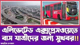 এক্মপ্রেসওয়েতে চলছে বাস, ভাড়া কত ?|elevated expressway dhaka  | |Shampratik Deshkal |