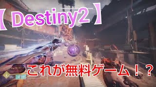 【 Destiny2 】 初心者 必見 ！ たま介 の ざっくり 解説 1 【 基本プレイ 無料 】