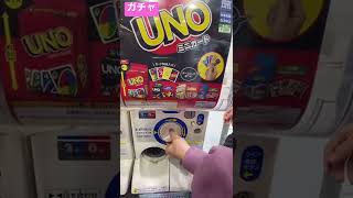 ガチャ　UNO  カードゲーム#shorts  ガチャガチャ