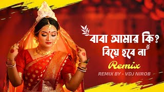 Baba Amar Ki Biye Hobe Na Remix | VDJ NIROB | বাবা আমার কি বিয়ে হবে না | Bengali Wedding Dj Song